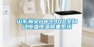 山东瀚文HW9900全自动恒温恒湿称重系统