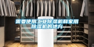 需要使用工业除湿机和家用除湿机的地方