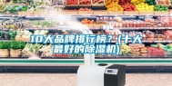 10大品牌排行榜？(十大最好的除湿机)