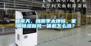 回南天、梅雨季太烦恼，家用除湿新风一体机怎么选？