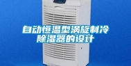 自动恒温型涡旋制冷除湿器的设计