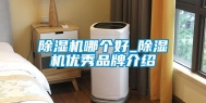 除湿机哪个好_除湿机优秀品牌介绍