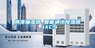 鹰潭抽湿器 智能通讯除湿器 JXCS
