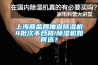 上海质监局抽查除湿机4批次不合格!除湿机如何选？