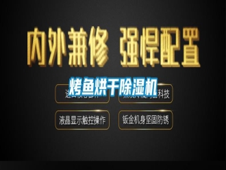 知识百科烤鱼烘干除湿机