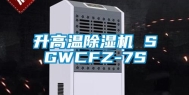 升高温除湿机 SGWCFZ-7S