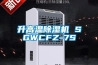 升高温除湿机 SGWCFZ-7S