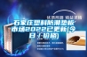 石家庄塑料防潮垫板市场2022已更新(今日／价格)