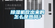 除湿机吹出来的怎么是热风？