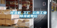 除湿机 工厂 云南工业除湿机单价