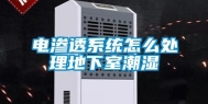 电渗透系统怎么处理地下室潮湿