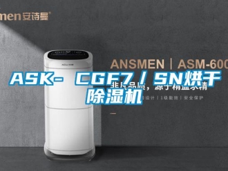 企业新闻ASK- CGF7／SN烘干除湿机