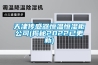 天津传感器恒温恒湿柜公司(揭秘2022已更新)
