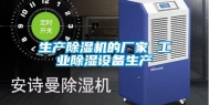 生产除湿机的厂家 工业除湿设备生产