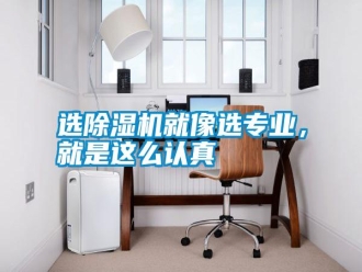 常见问题选除湿机就像选专业，就是这么认真