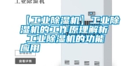 【工业除湿机】工业除湿机的工作原理解析 工业除湿机的功能应用