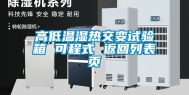高低温湿热交变试验箱 可程式 返回列表页
