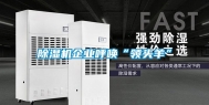 除湿机企业呼唤“领头羊”