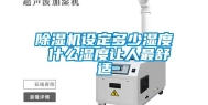 除湿机设定多少湿度 什么湿度让人最舒适