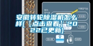 安徽转轮除湿机怎么样(【点击查看】2022已更新)