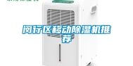 闵行区移动除湿机推荐