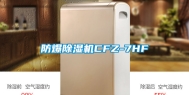 防爆除湿机CFZ-7HF