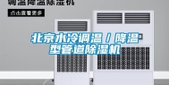 北京水冷调温／降温型管道除湿机