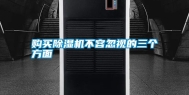 购买除湿机不容忽视的三个方面