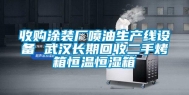 收购涂装厂喷油生产线设备 武汉长期回收二手烤箱恒温恒湿箱