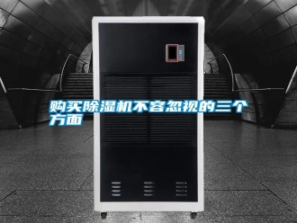 行业新闻购买除湿机不容忽视的三个方面