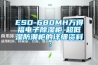 ESD-680MH万得福电子除湿柜-超低湿防潮柜的详细资料：