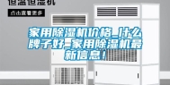 家用除湿机价格_什么牌子好_家用除湿机最新信息！