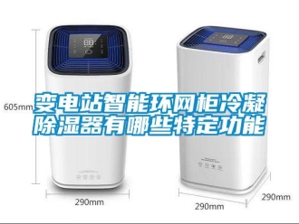 企业新闻变电站智能环网柜冷凝除湿器有哪些特定功能