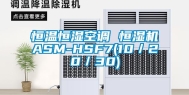 恒温恒湿空调 恒湿机ASM-HSF7(10／20／30)