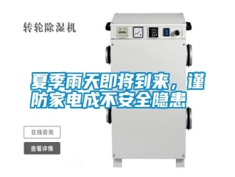 常见问题夏季雨天即将到来，谨防家电成不安全隐患
