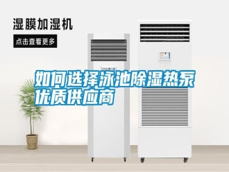 常见问题如何选择泳池除湿热泵优质供应商
