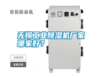 知识百科无锡工业除湿机厂家哪家好？