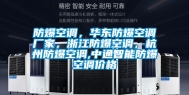 防爆空调，华东防爆空调厂家，浙江防爆空调，杭州防爆空调,中通智能防爆空调价格