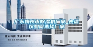 广东梅州市除湿机厂家_去湿仪如何选择厂家