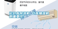 论仓库除湿机 仓库抽湿机的重要性！