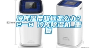冷库湿度超标怎么办？2一8℃冷库除湿机_重复