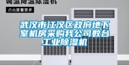 武汉市江汉区政府地下室机房采购我公司数台工业除湿机