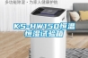 KS-HW150恒温恒湿试验箱