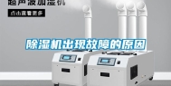 除湿机出现故障的原因