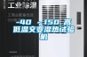 -40℃～150℃高低温交变湿热试验机