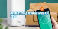 除湿机市场竞争何时回归理性