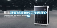 转轮除湿机的工作原理介绍