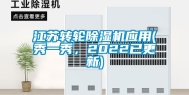 江苏转轮除湿机应用(秀一秀，2022已更新)