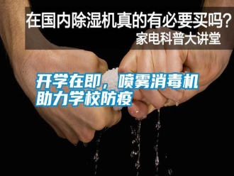 知识百科开学在即，喷雾消毒机助力学校防疫