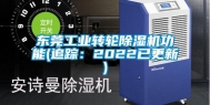 东莞工业转轮除湿机功能(追踪：2022已更新)